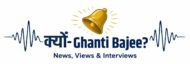 kyon ghanti bajee logo